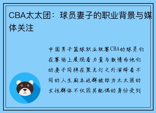 CBA太太团：球员妻子的职业背景与媒体关注