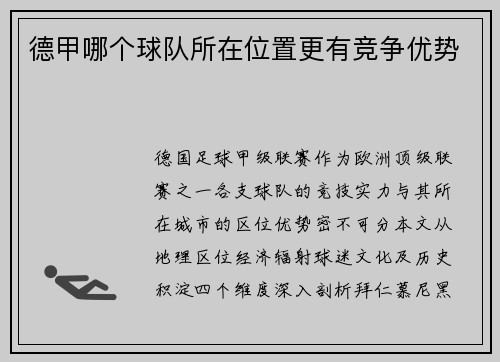 德甲哪个球队所在位置更有竞争优势