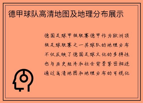 德甲球队高清地图及地理分布展示