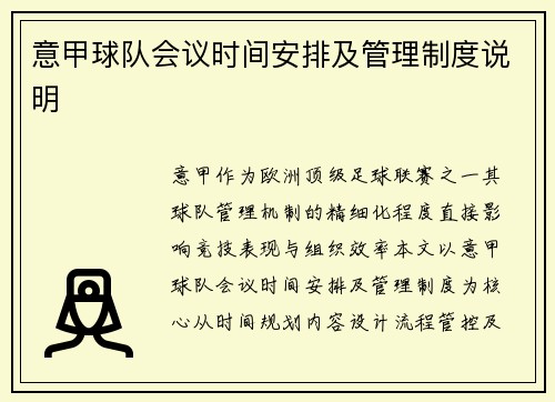 意甲球队会议时间安排及管理制度说明