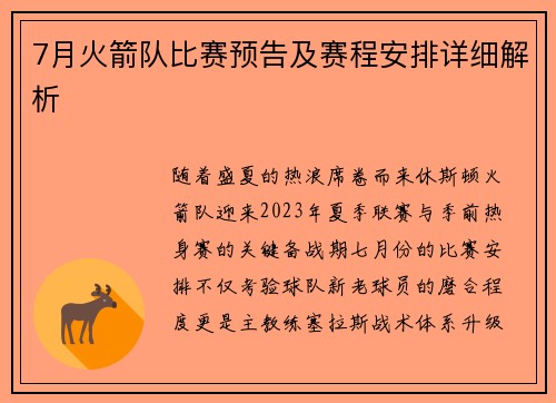 7月火箭队比赛预告及赛程安排详细解析