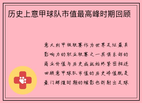 历史上意甲球队市值最高峰时期回顾