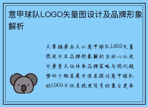 意甲球队LOGO矢量图设计及品牌形象解析