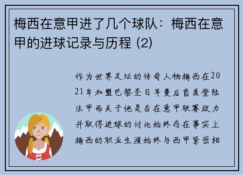 梅西在意甲进了几个球队：梅西在意甲的进球记录与历程 (2)