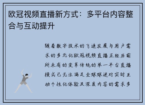 欧冠视频直播新方式：多平台内容整合与互动提升