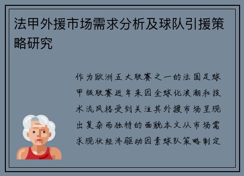 法甲外援市场需求分析及球队引援策略研究