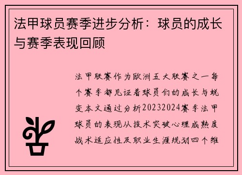 法甲球员赛季进步分析：球员的成长与赛季表现回顾
