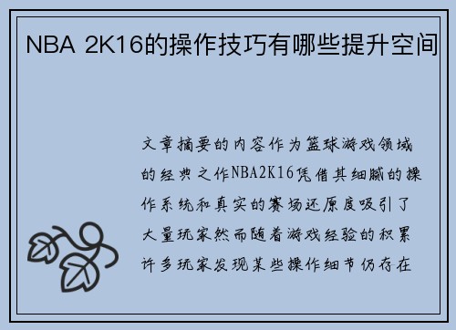 NBA 2K16的操作技巧有哪些提升空间