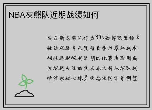 NBA灰熊队近期战绩如何