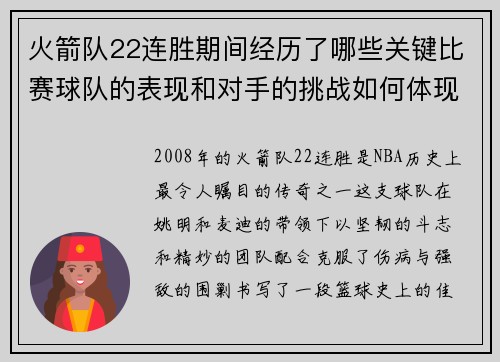 火箭队22连胜期间经历了哪些关键比赛球队的表现和对手的挑战如何体现