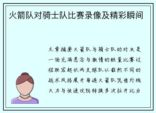 火箭队对骑士队比赛录像及精彩瞬间
