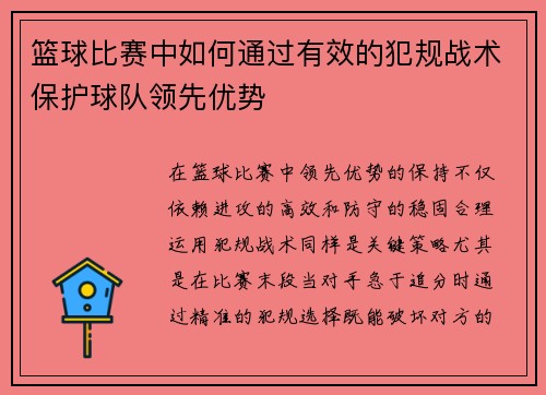 篮球比赛中如何通过有效的犯规战术保护球队领先优势