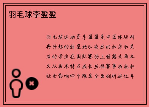 羽毛球李盈盈