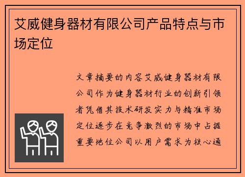 艾威健身器材有限公司产品特点与市场定位