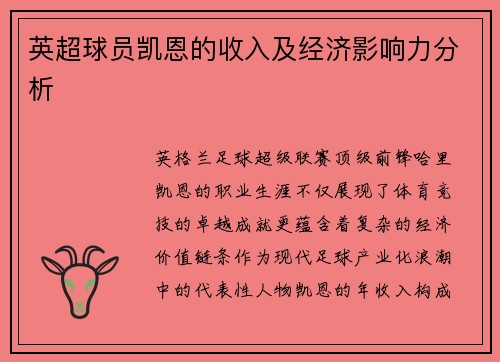 英超球员凯恩的收入及经济影响力分析