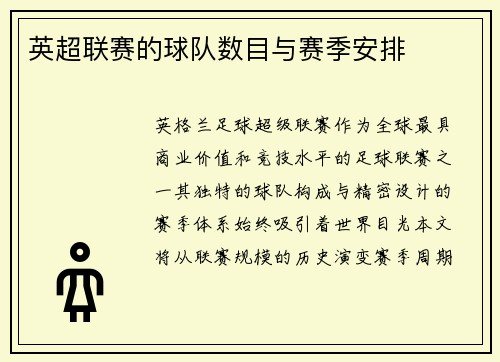 英超联赛的球队数目与赛季安排