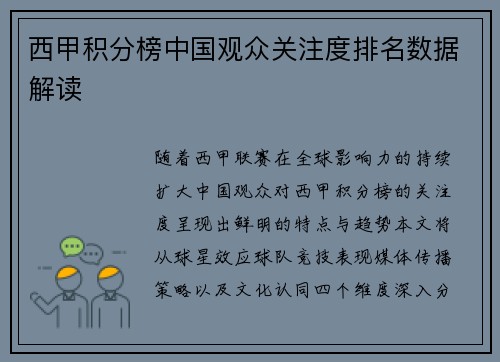 西甲积分榜中国观众关注度排名数据解读