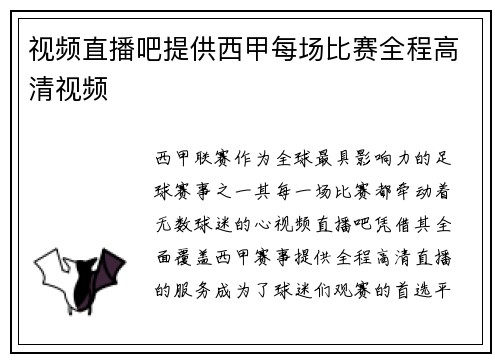 视频直播吧提供西甲每场比赛全程高清视频