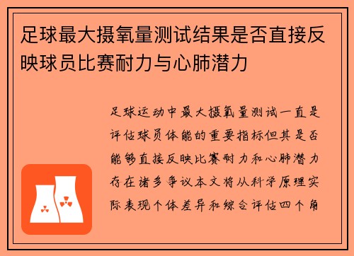 足球最大摄氧量测试结果是否直接反映球员比赛耐力与心肺潜力