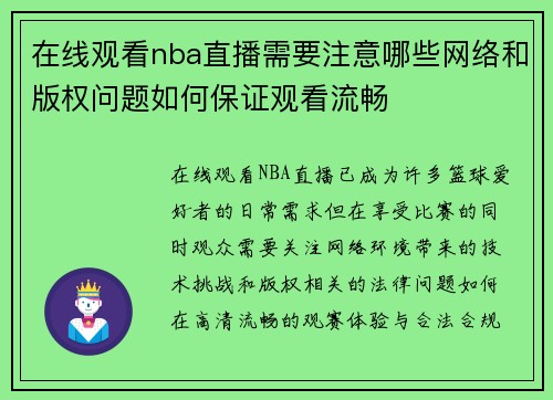 在线观看nba直播需要注意哪些网络和版权问题如何保证观看流畅