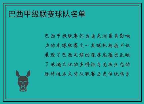 巴西甲级联赛球队名单