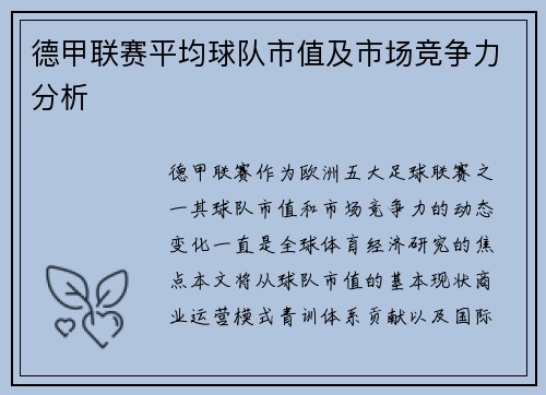 德甲联赛平均球队市值及市场竞争力分析