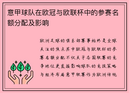 意甲球队在欧冠与欧联杯中的参赛名额分配及影响