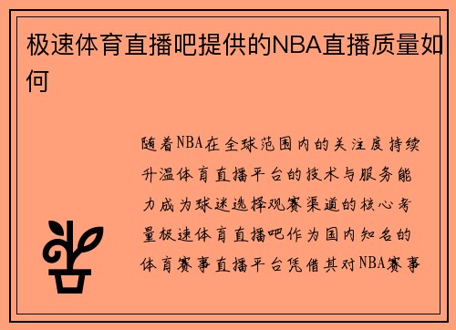 极速体育直播吧提供的NBA直播质量如何