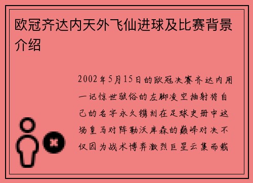 欧冠齐达内天外飞仙进球及比赛背景介绍