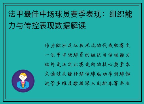 法甲最佳中场球员赛季表现：组织能力与传控表现数据解读