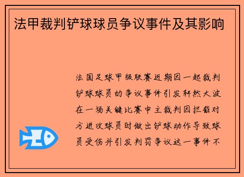 法甲裁判铲球球员争议事件及其影响