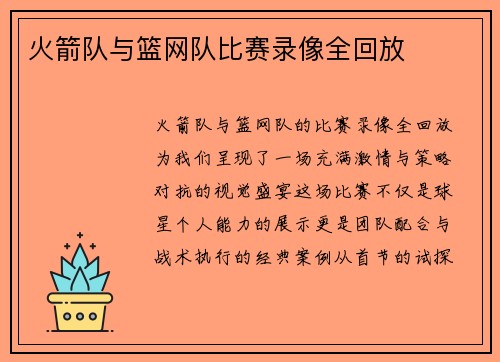 火箭队与篮网队比赛录像全回放